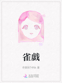 雀戯