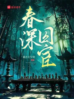 春深囚宦在线阅读