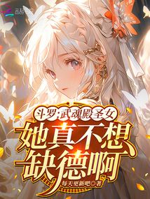 斗羅：武魂殿圣女她真不想缺德啊
