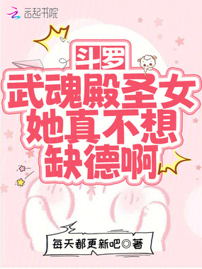 斗罗:武魂殿圣女她真不想缺德啊在线阅读