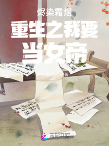 燼染霜煙重生之我要當女帝
