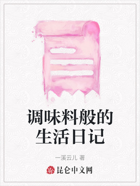 调味料般的生活日记在线阅读