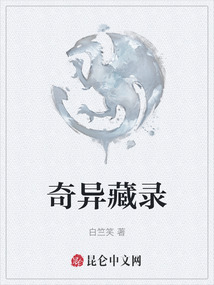 奇異藏錄
