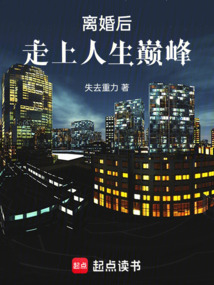 離婚后:走上人生巔峰