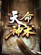 天命神術(shù)在線閱讀