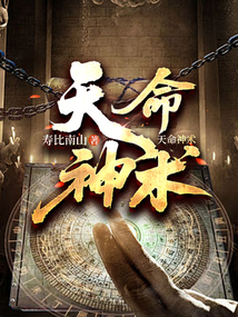 天命神術(shù)