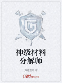 神級材料分解師