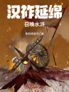 漢祚延綿：召喚水滸在線閱讀
