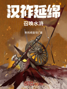 漢祚延綿:召喚水滸