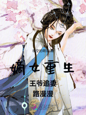 嫡女重生王爷追妻路漫漫在线阅读