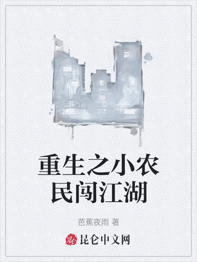 重生之小农民闯江湖在线阅读