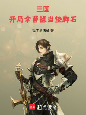 三国：开局拿曹操当垫脚石在线阅读