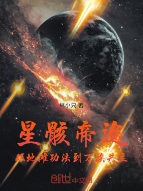 星骸帝途:从地摊功法到万族共主在线阅读