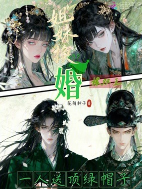 姐妹换婚嫁双王，一人送顶绿帽子在线阅读