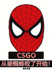 CSGO：从被蜘蛛咬了开始在线阅读