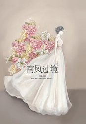 南风过境在线阅读