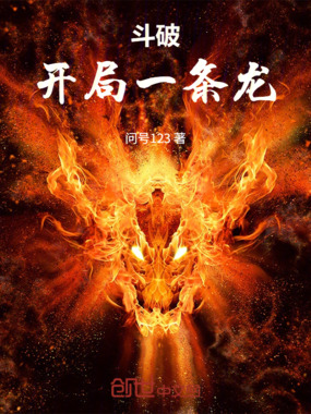斗破：开局一条龙在线阅读