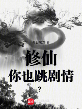 修仙你也跳剧情？在线阅读