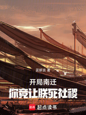 开局南迁，你竟让朕死社稷！在线阅读