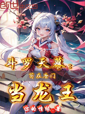 斗罗天幕：苟在唐门当龙王在线阅读