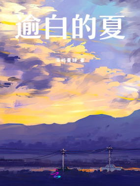 逾白的夏在线阅读