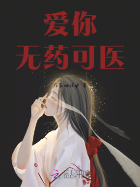 爱你，无药可医在线阅读