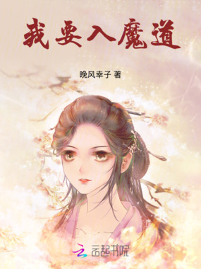 我要入魔道在线阅读