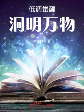 低调觉醒，洞明万物在线阅读