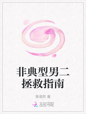 非典型男二拯救指南在线阅读
