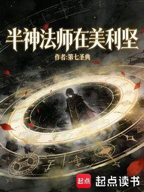 半神法师在美利坚在线阅读