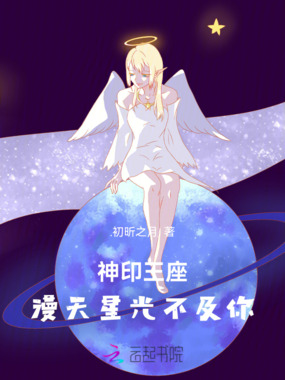 神印王座：漫天星光不及你在线阅读