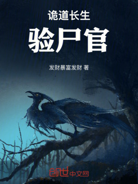 诡道长生：验尸官在线阅读