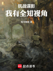 抗战谍影：我有全知视角在线阅读