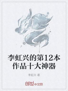 李虹兴的第12本作品十大神器在线阅读