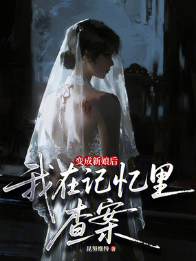 变成新娘后,我在记忆里查案在线阅读