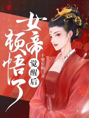 女帝觉醒后顿悟了在线阅读