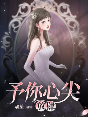 予你心尖放肆在线阅读