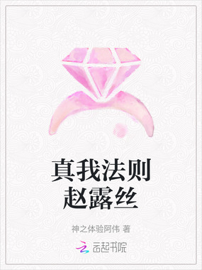 真我法则赵露丝在线阅读