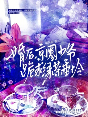 婚后，京圈少爷跪求绿茶垂怜在线阅读