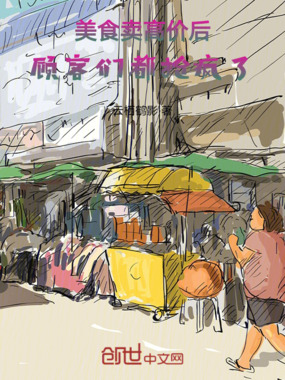 美食,顾客们都抢疯了在线阅读