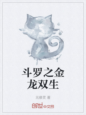 斗罗之金龙双生在线阅读