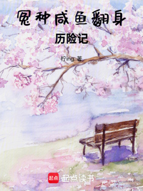 冤种咸鱼翻身历险记在线阅读