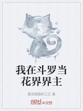 我在斗罗当花界界主在线阅读