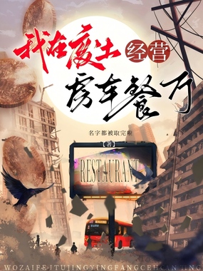 我在废土经营房车餐厅在线阅读