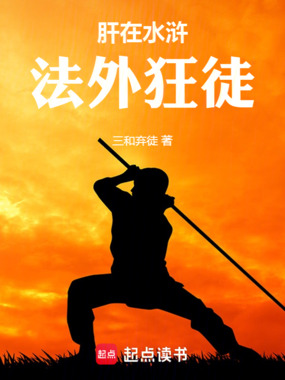 水浒：从杀高俅开始在线阅读