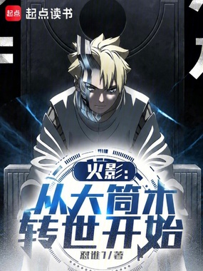 火影：从大筒木转世开始在线阅读