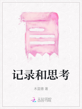 记录和思考在线阅读