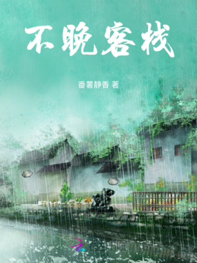 不晚客栈在线阅读