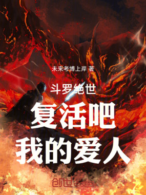斗罗绝世:复活吧,我的爱人!在线阅读