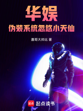 华娱：伪装系统忽悠小天仙在线阅读